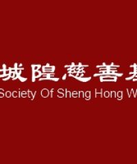 Society of Sheng Hong Welfare Services